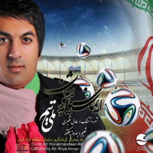 دانلود آهنگ تیم ملی دانلود آهنگ تیم ملی